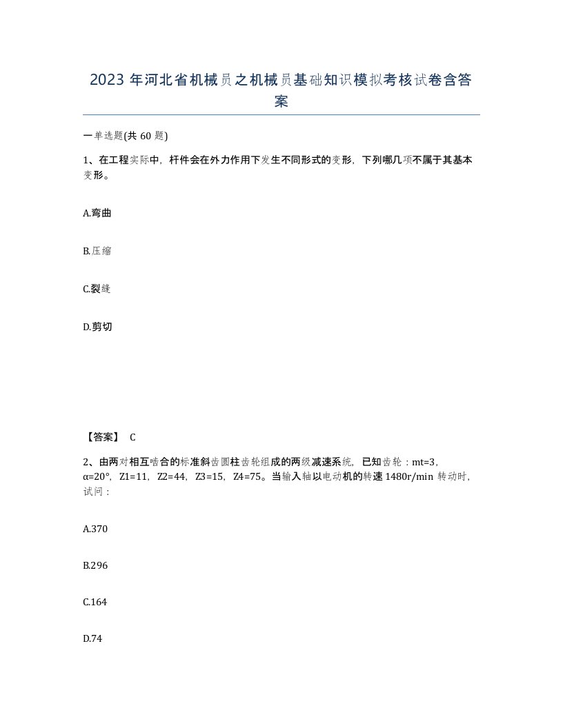 2023年河北省机械员之机械员基础知识模拟考核试卷含答案