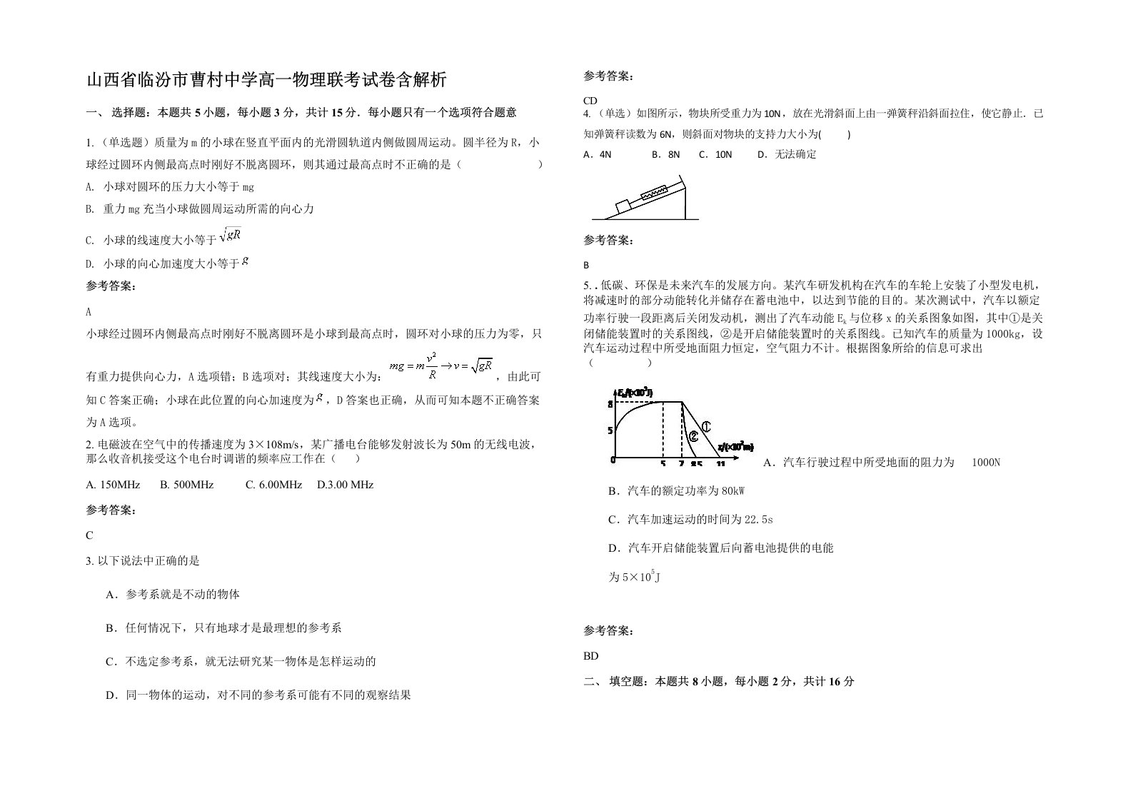 山西省临汾市曹村中学高一物理联考试卷含解析