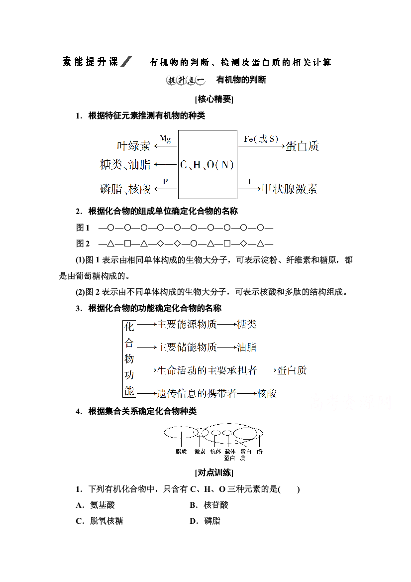 2020-2021学年生物新教材浙科版必修第一册教案：第1章　素能提升课