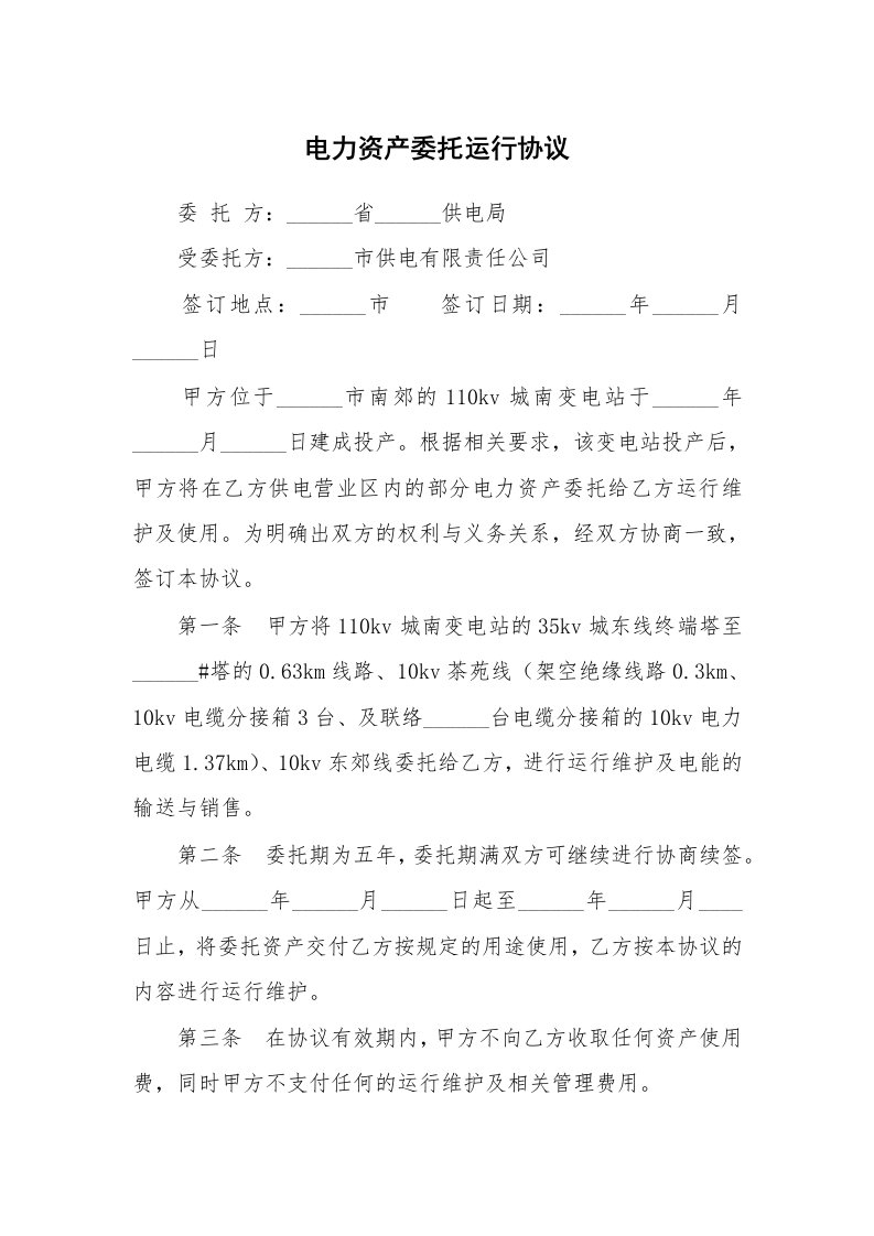 合同范本_358978_电力资产委托运行协议