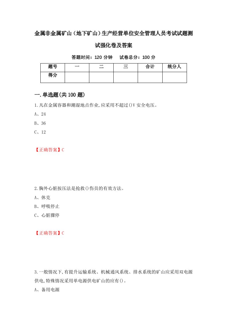 金属非金属矿山地下矿山生产经营单位安全管理人员考试试题测试强化卷及答案57