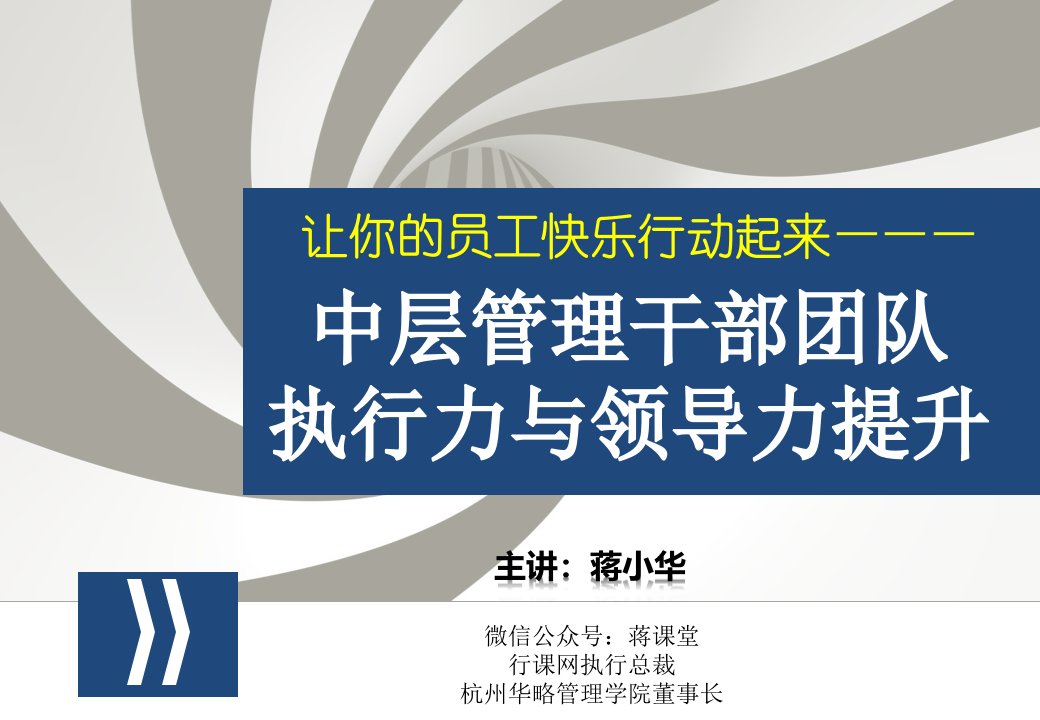 中层管理干部团队执行力与领导力提升