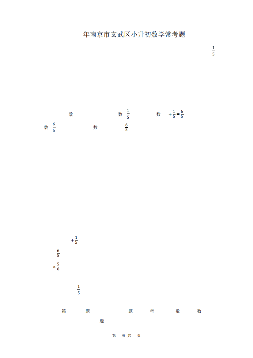 2022年南京市玄武区小升初数学常考题