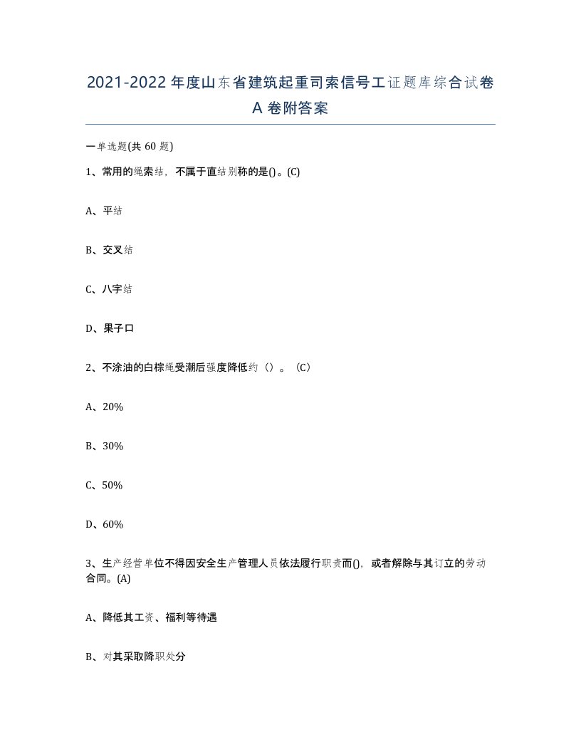 2021-2022年度山东省建筑起重司索信号工证题库综合试卷A卷附答案