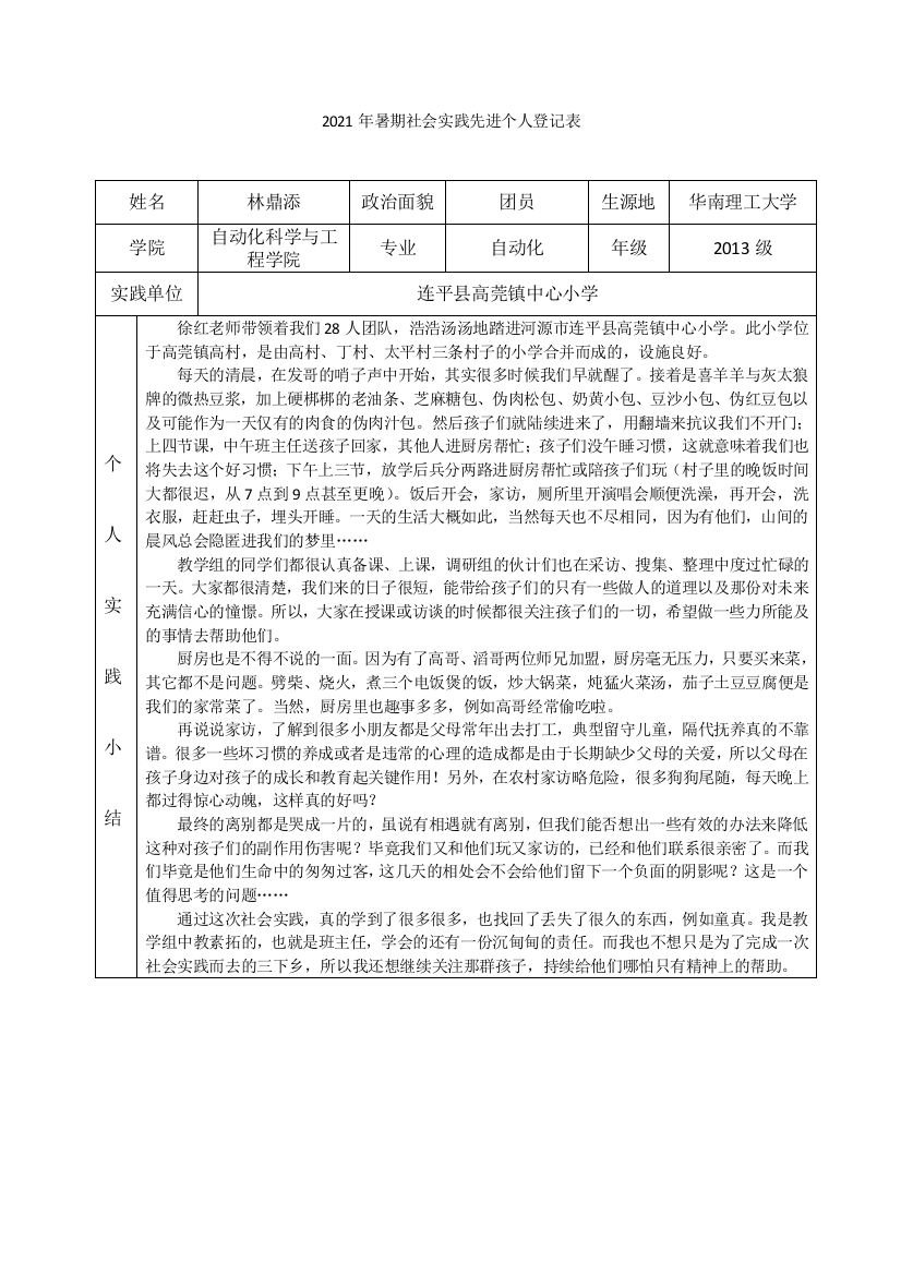 林鼎添-2021年暑期社会实践先进个人登记表