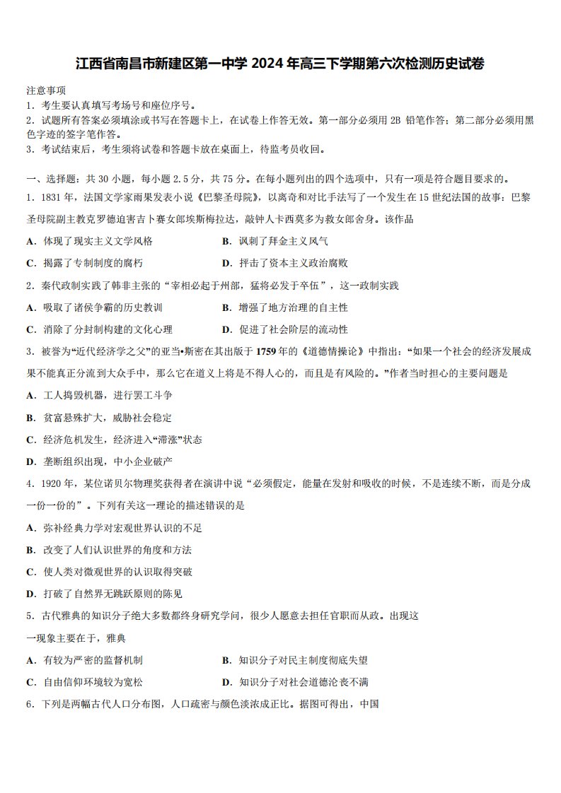 江西省南昌市新建区第一中学2024年高三下学期第六次检测历史试卷含解析精品1075