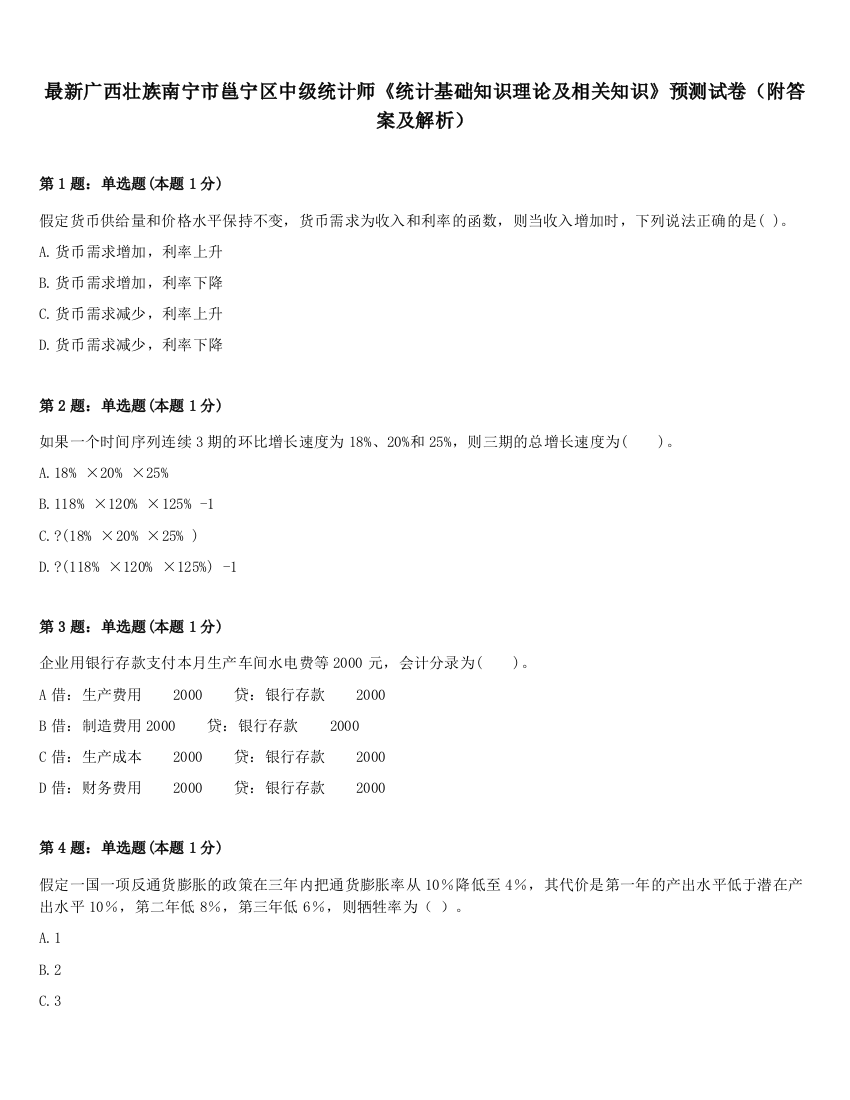 最新广西壮族南宁市邕宁区中级统计师《统计基础知识理论及相关知识》预测试卷（附答案及解析）