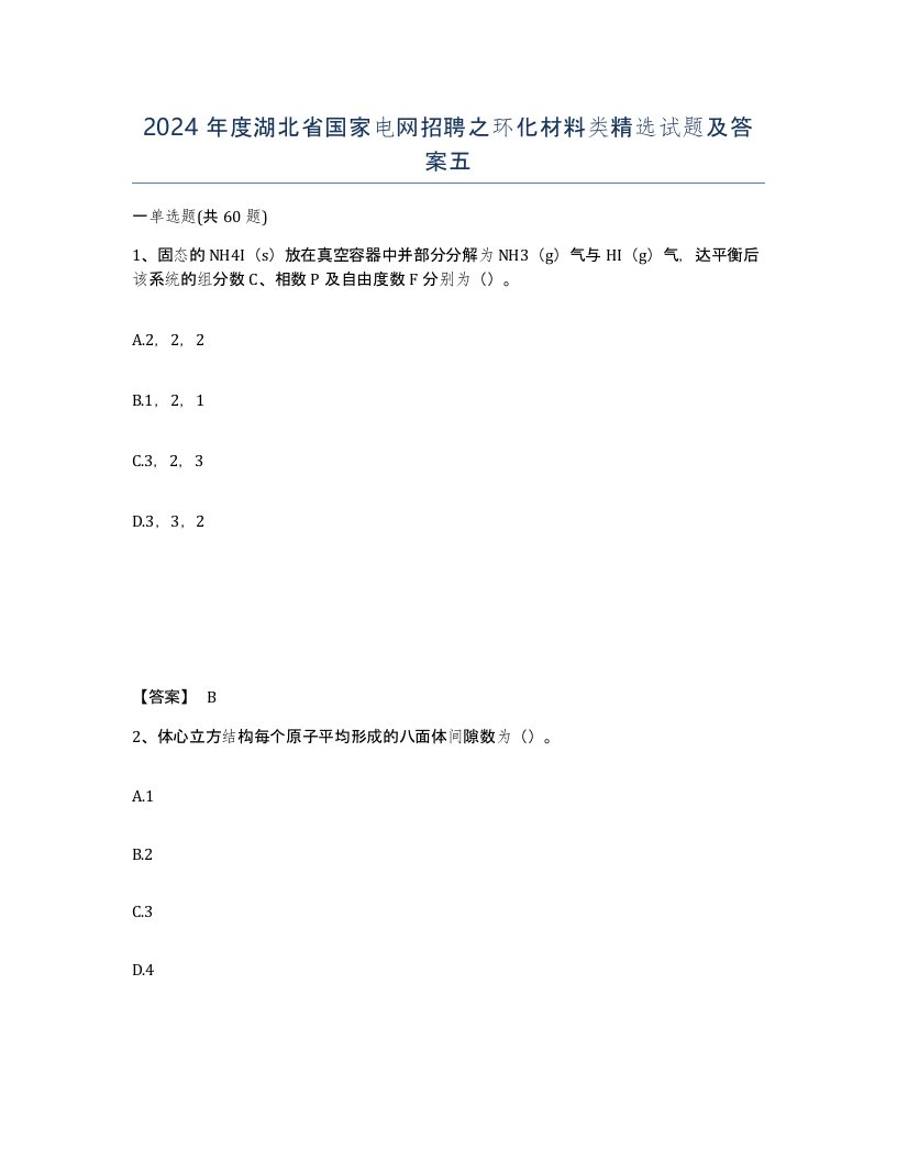 2024年度湖北省国家电网招聘之环化材料类试题及答案五