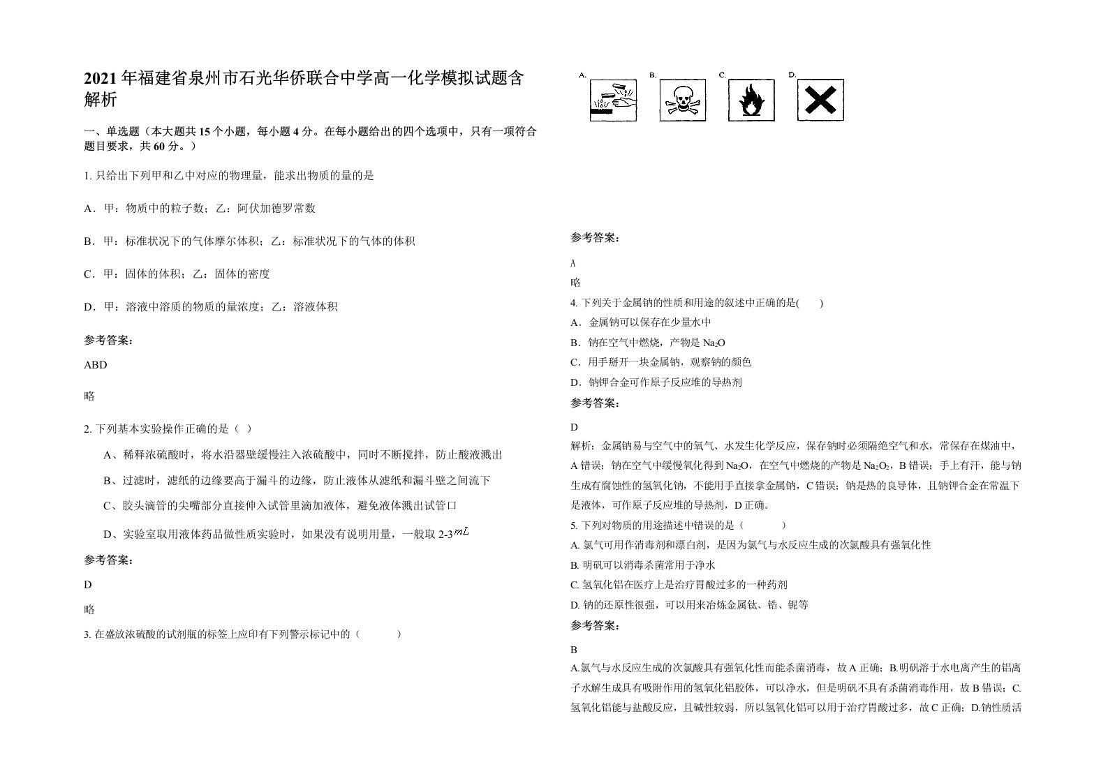 2021年福建省泉州市石光华侨联合中学高一化学模拟试题含解析