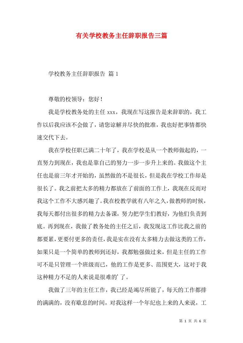 有关学校教务主任辞职报告三篇