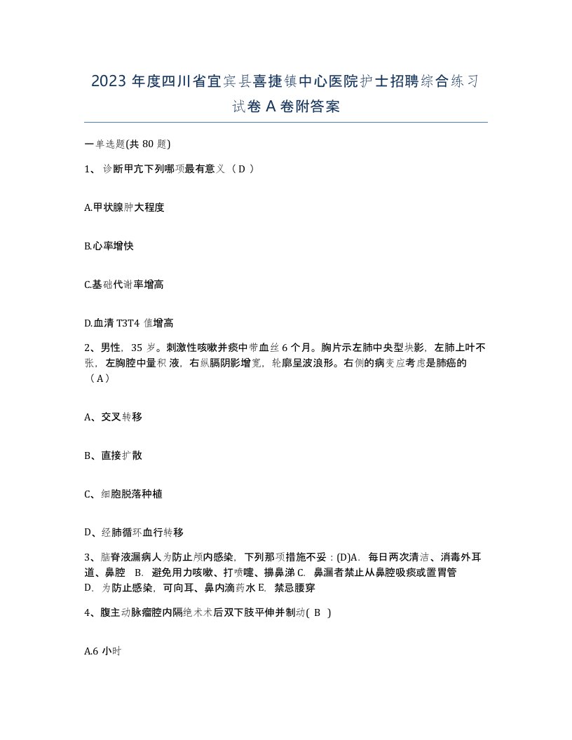 2023年度四川省宜宾县喜捷镇中心医院护士招聘综合练习试卷A卷附答案