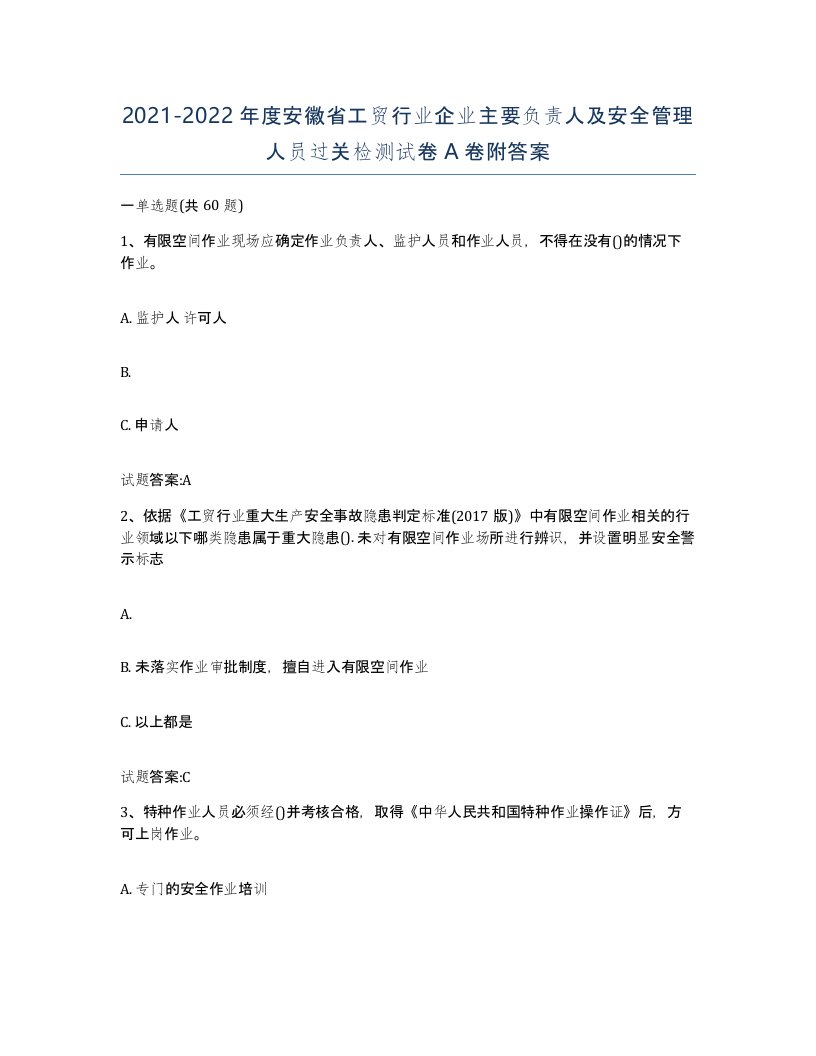 20212022年度安徽省工贸行业企业主要负责人及安全管理人员过关检测试卷A卷附答案