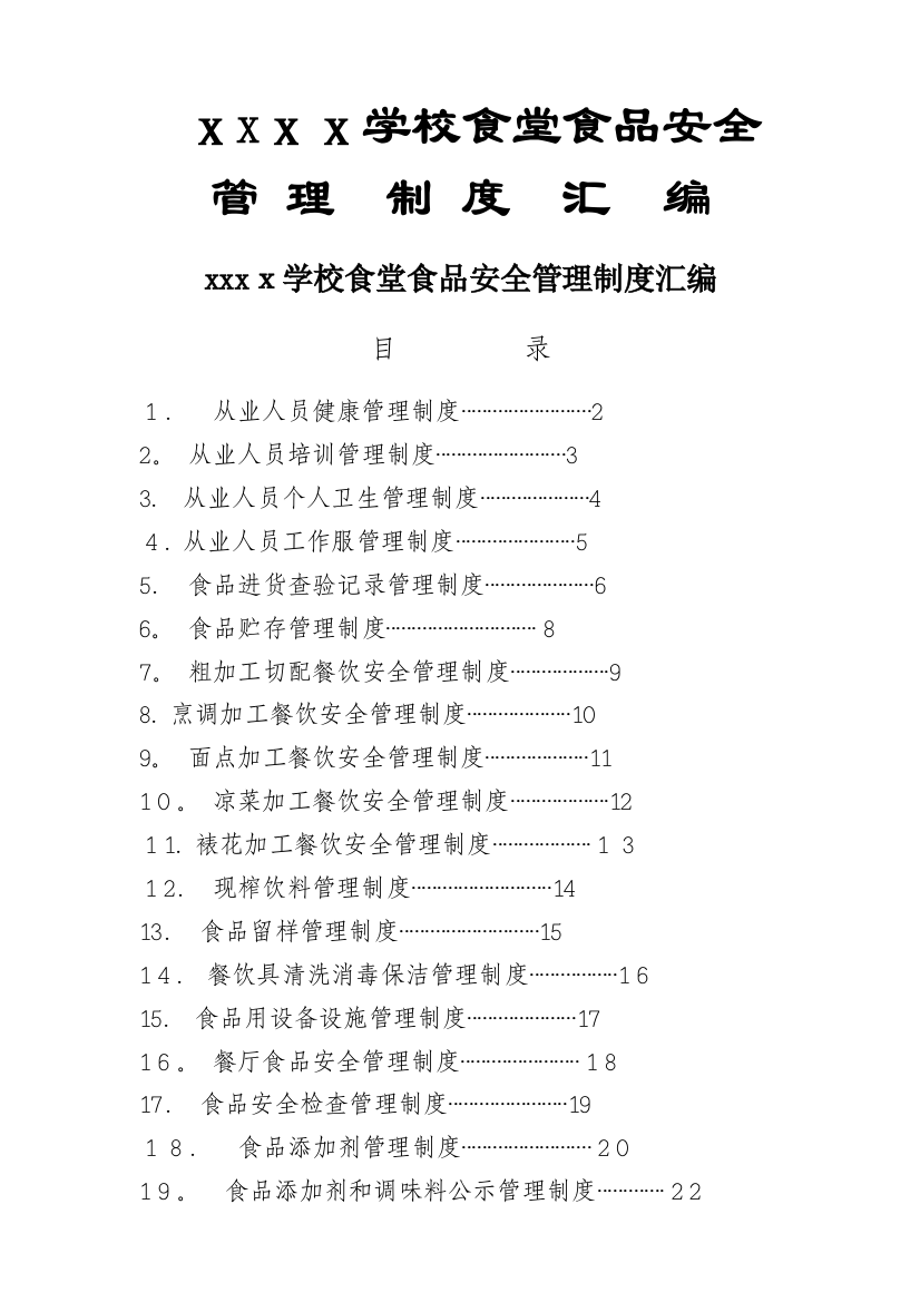 学校食堂食品安全管理制度汇编53274