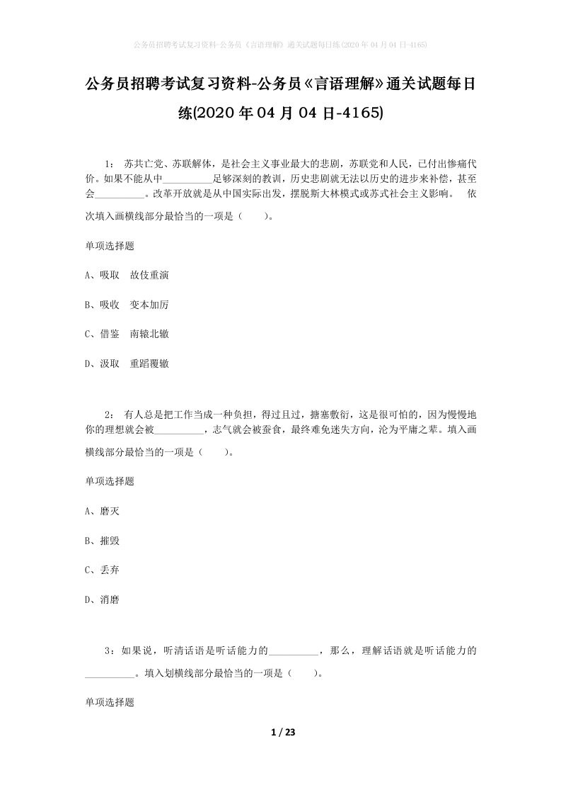 公务员招聘考试复习资料-公务员言语理解通关试题每日练2020年04月04日-4165