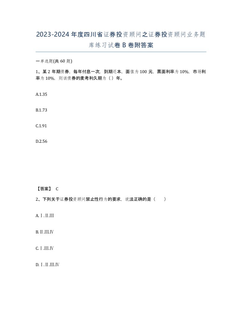 2023-2024年度四川省证券投资顾问之证券投资顾问业务题库练习试卷B卷附答案