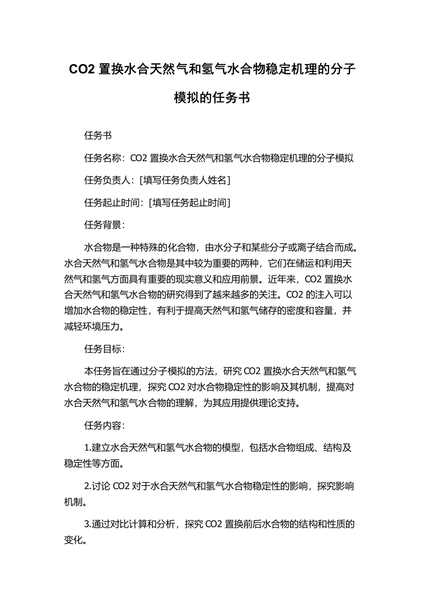 CO2置换水合天然气和氢气水合物稳定机理的分子模拟的任务书