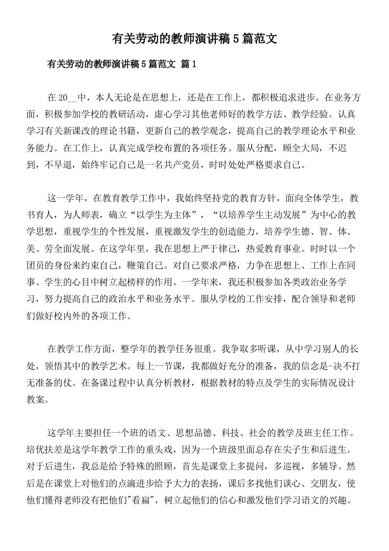 有关劳动的教师演讲稿5篇范文