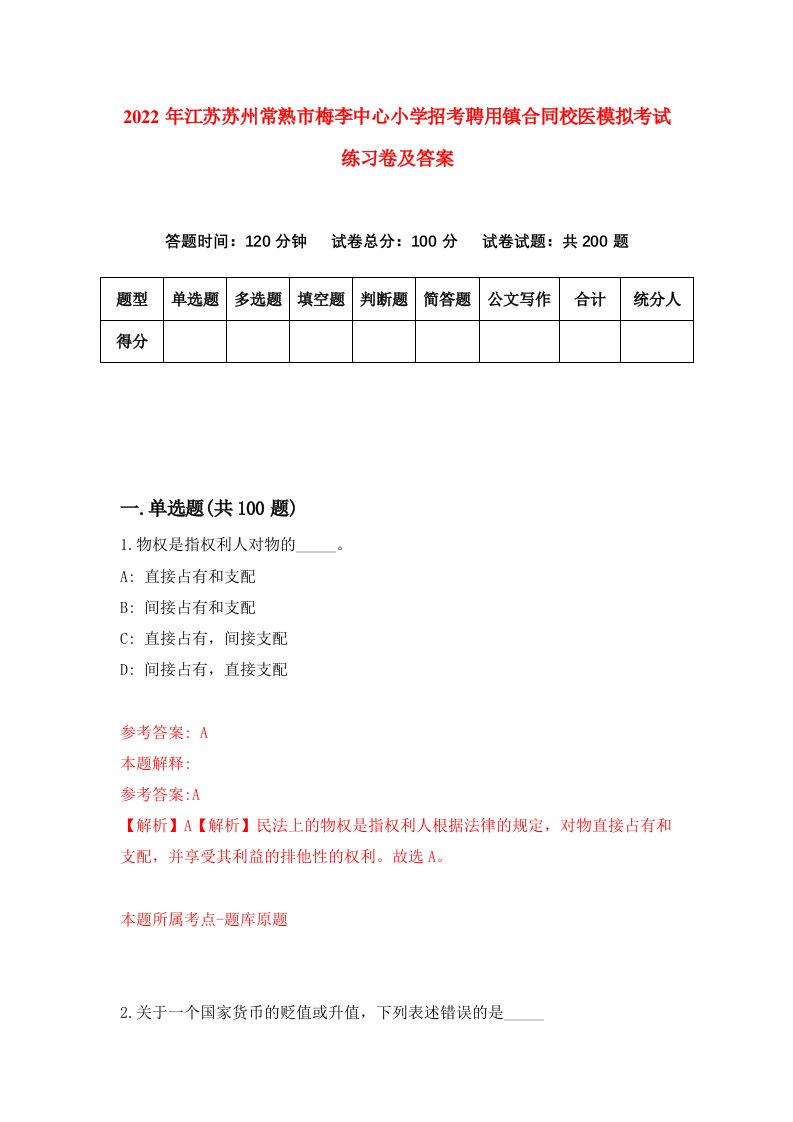 2022年江苏苏州常熟市梅李中心小学招考聘用镇合同校医模拟考试练习卷及答案第8套