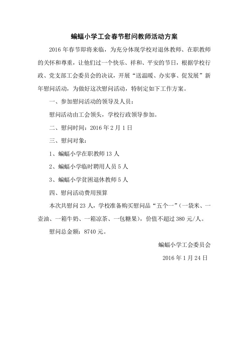 蝙蝠小学工会春节慰问教师活动方案