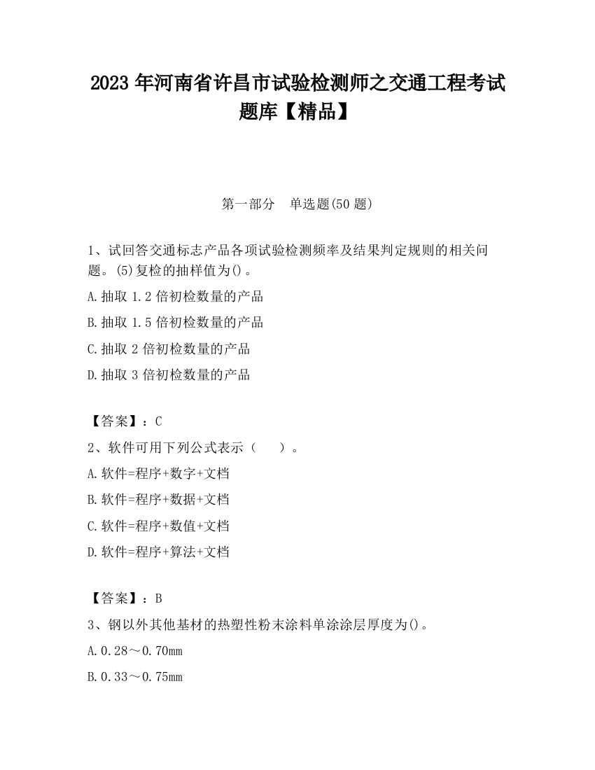 2023年河南省许昌市试验检测师之交通工程考试题库【精品】