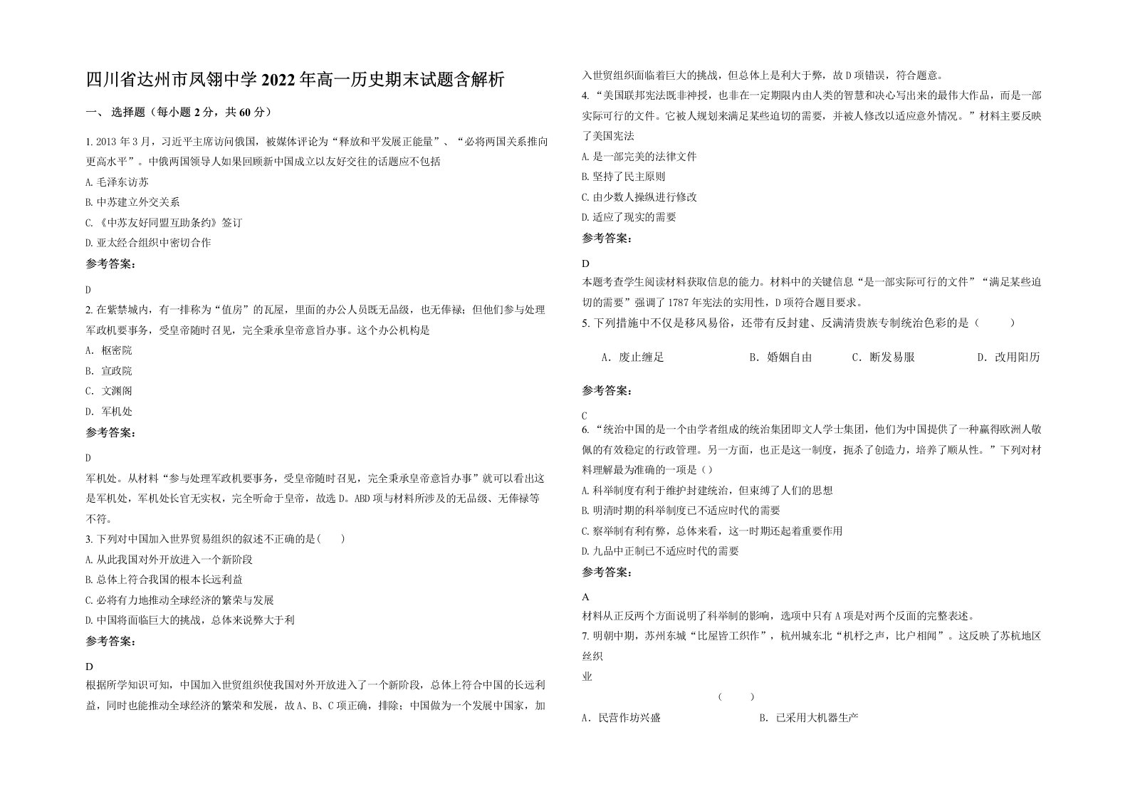 四川省达州市凤翎中学2022年高一历史期末试题含解析