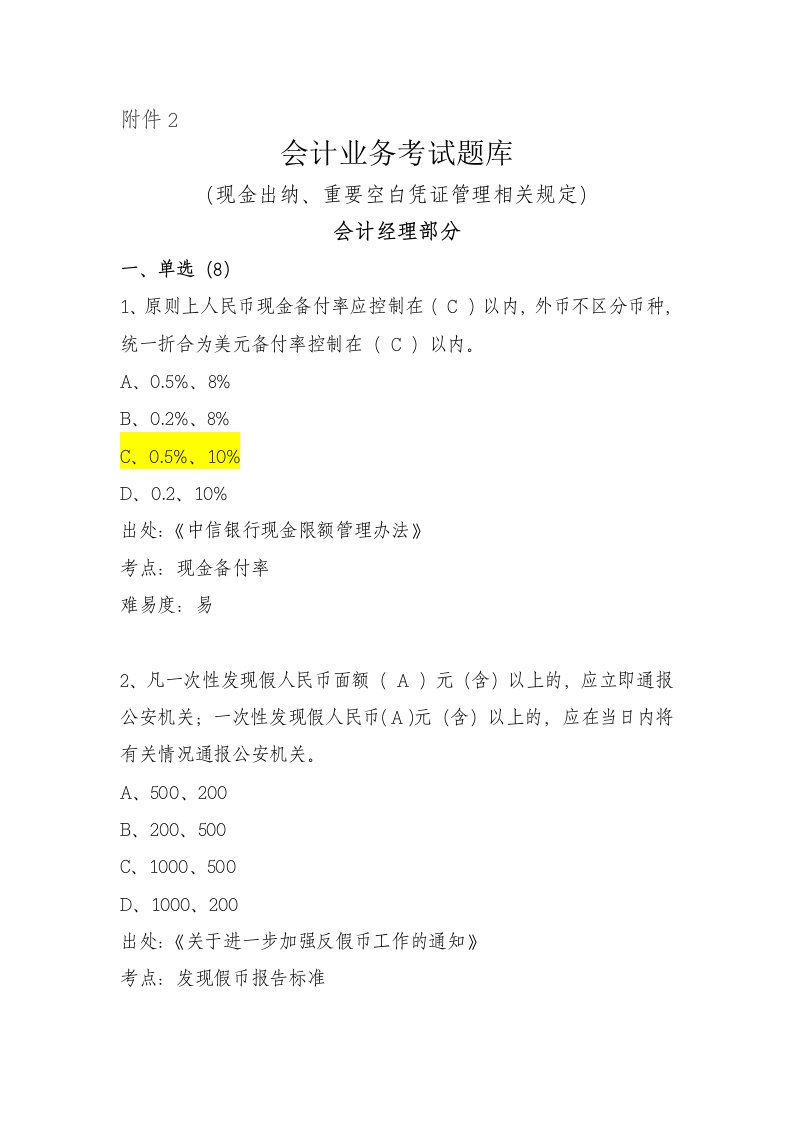 银行分行会计业务考试题库现金出纳、重要空白凭证管理相关规定