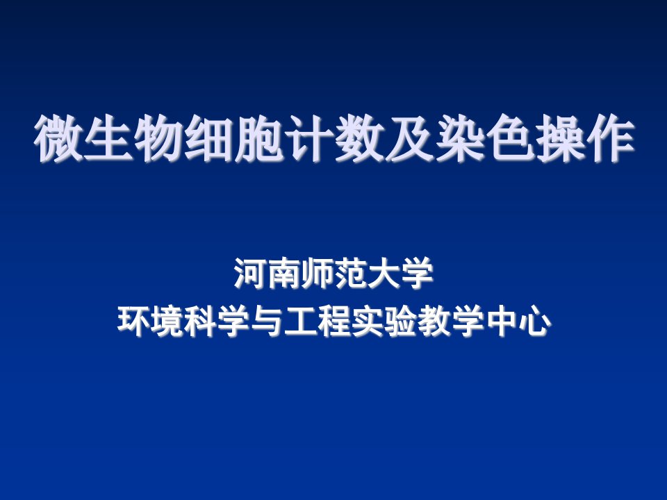 生物科技-微生物细胞计数及染色操作