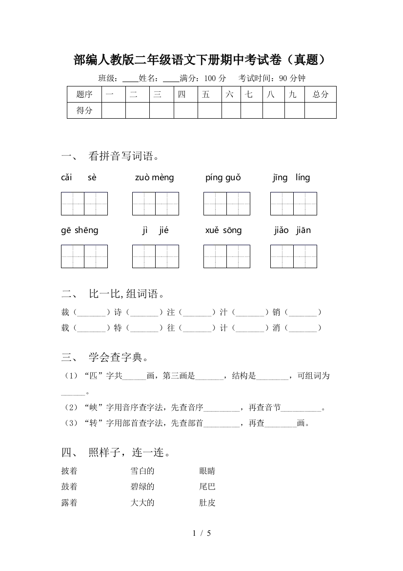 部编人教版二年级语文下册期中考试卷(真题)