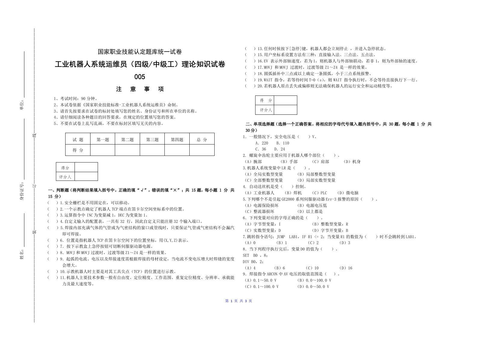 中级-工业机器人系统运维员理论知识试卷005-判断、选择、简答