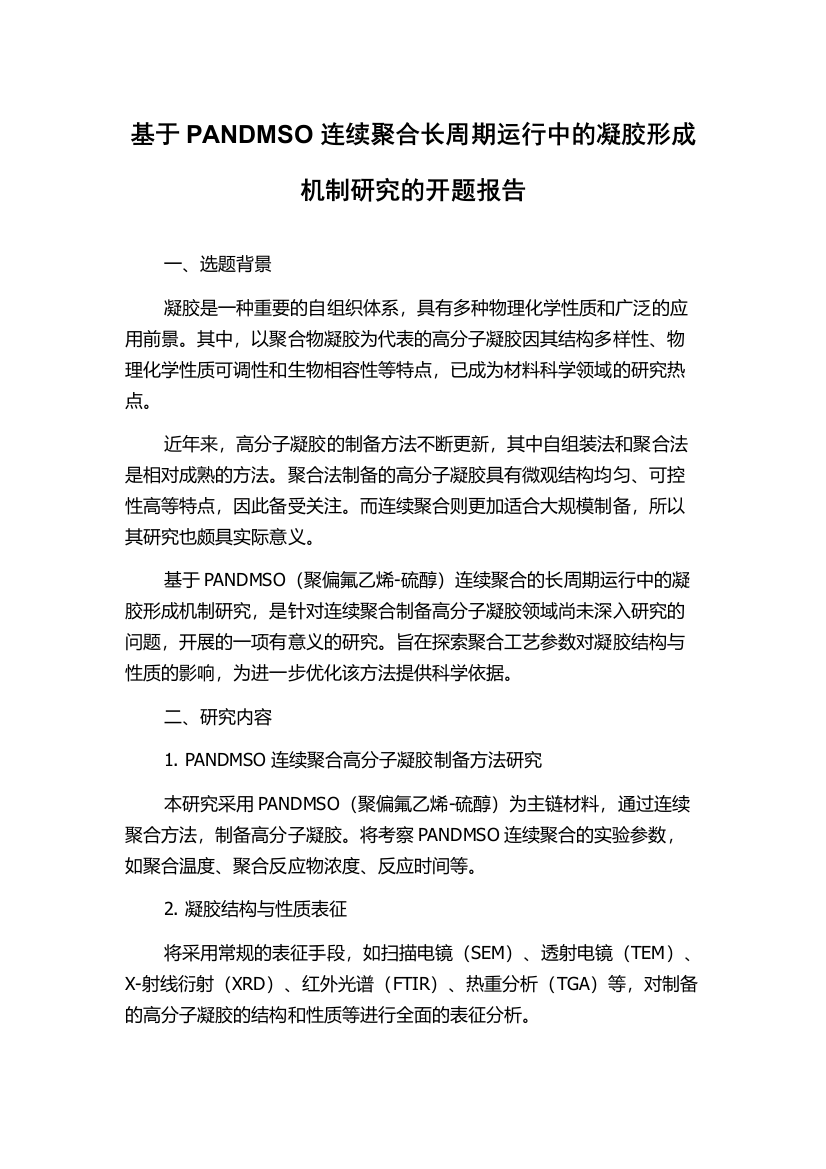 基于PANDMSO连续聚合长周期运行中的凝胶形成机制研究的开题报告