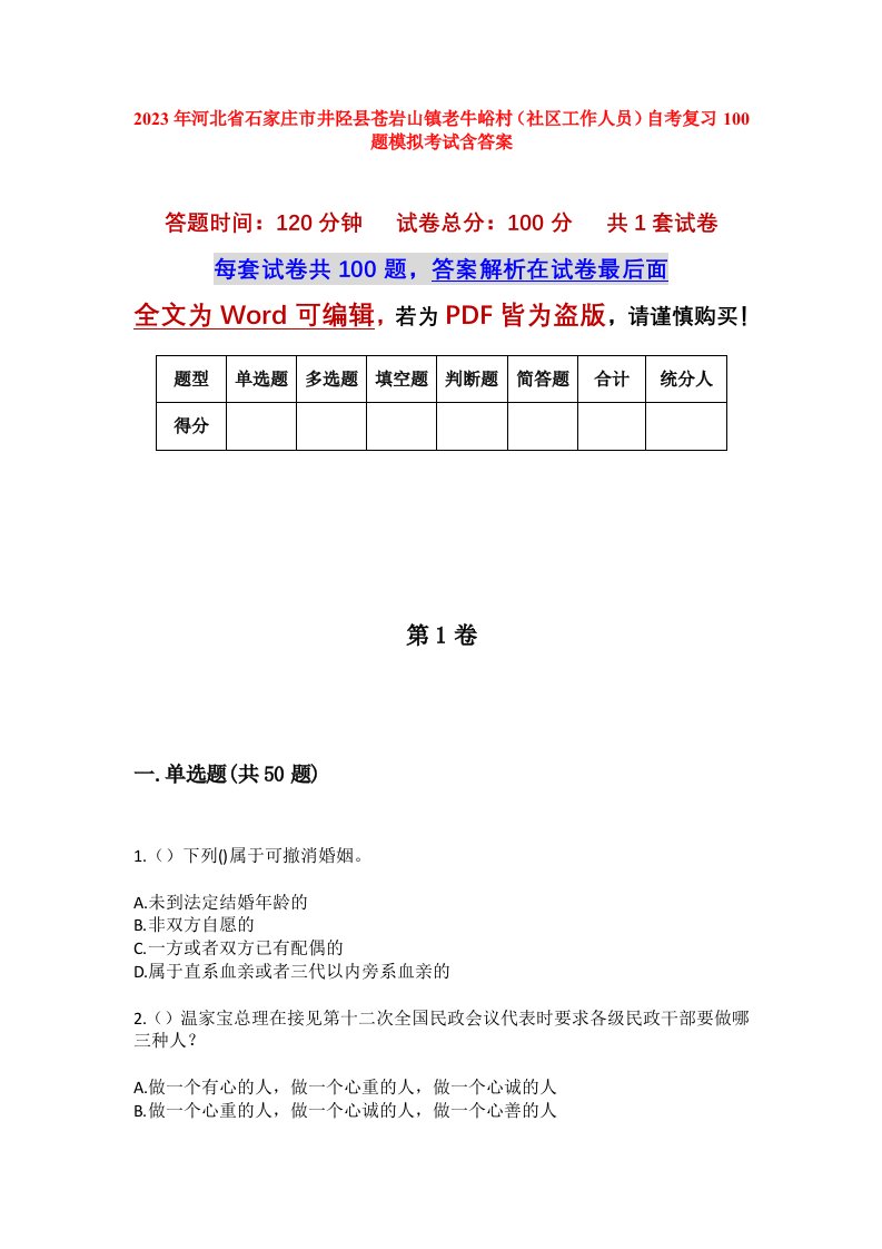 2023年河北省石家庄市井陉县苍岩山镇老牛峪村社区工作人员自考复习100题模拟考试含答案