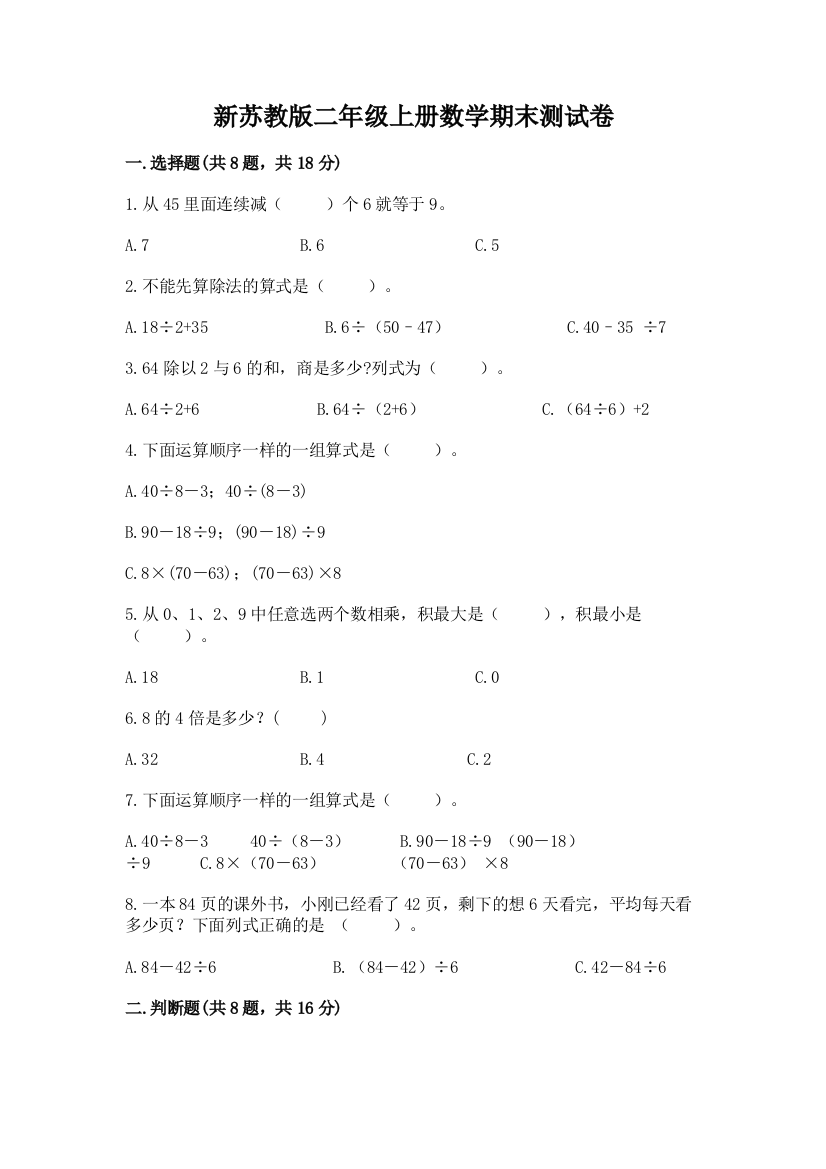 新苏教版二年级上册数学期末测试卷附完整答案【易错题】