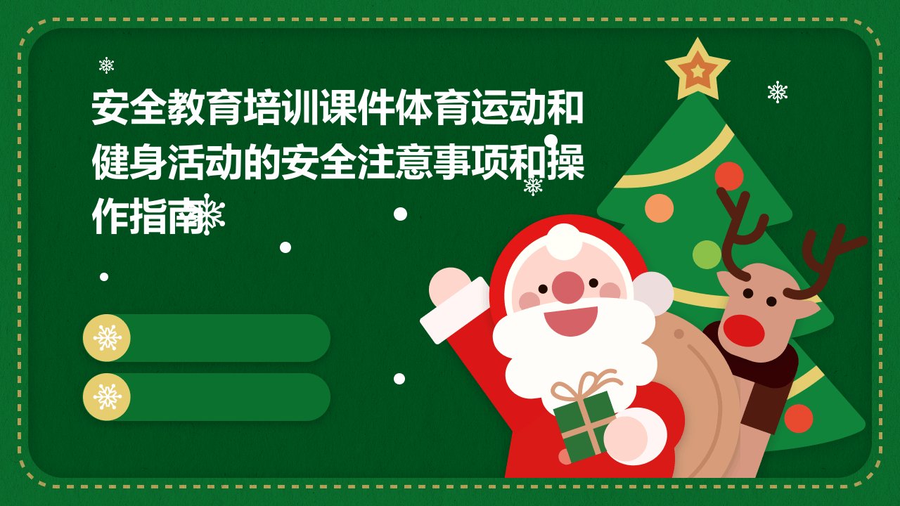 安全教育培训课件体育运动和健身活动的安全注意事项和操作指南