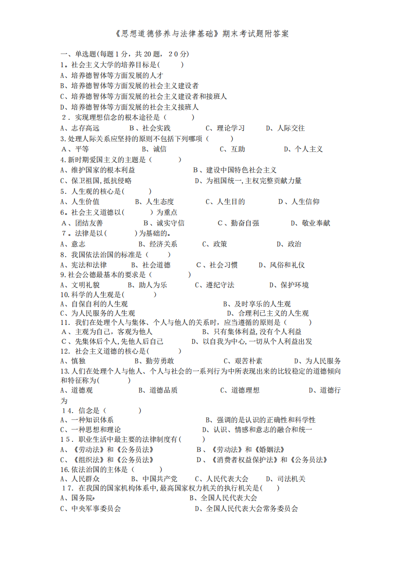 《思想道德修养与法律基础》期末考试题附答案