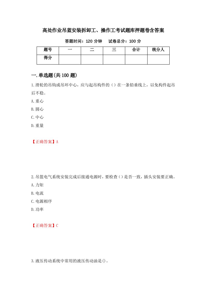 高处作业吊蓝安装拆卸工操作工考试题库押题卷含答案67