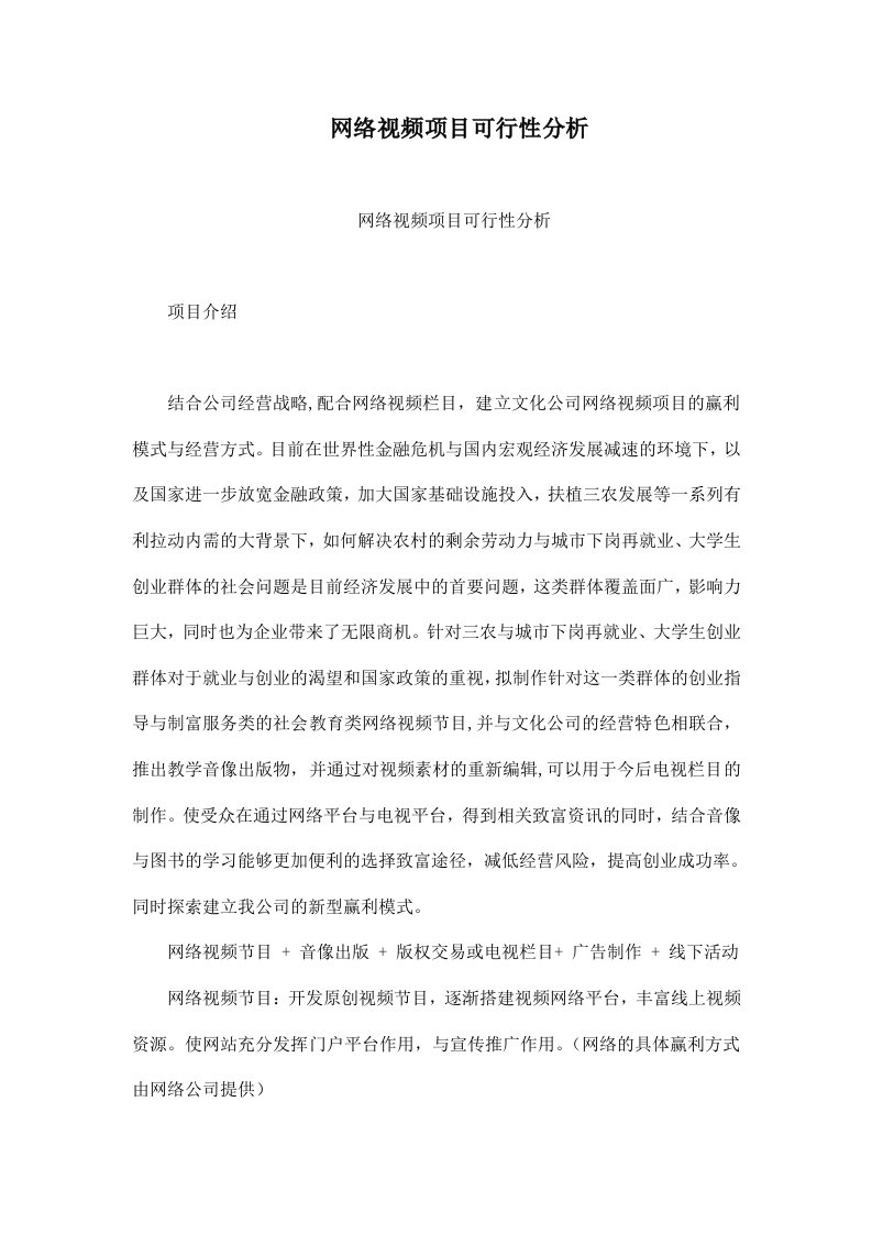 网络视频项目可行性分析