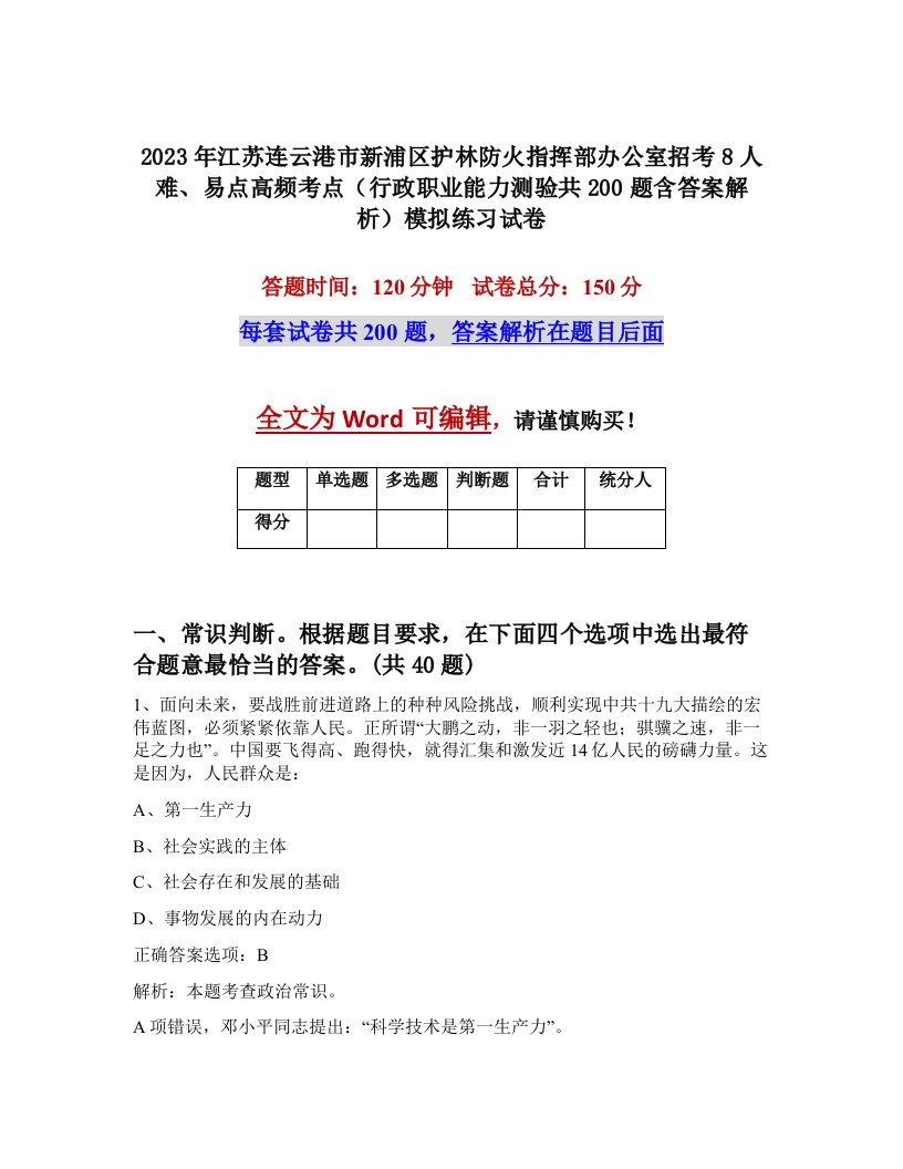 2023年江苏连云港市新浦区护林防火指挥部办公室招考8人难易点高频考点行政职业能力测验共200题含答案解析模拟练习试卷