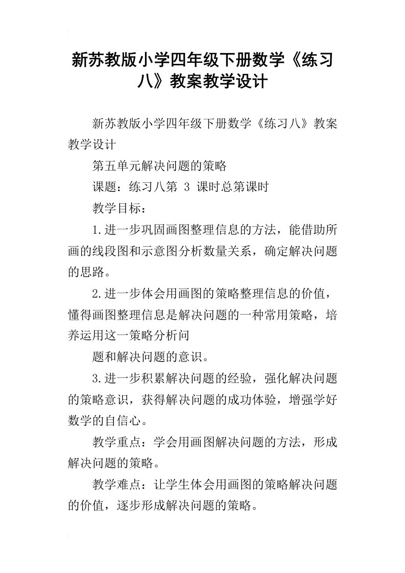 新苏教版小学四年级下册数学练习八教案教学设计