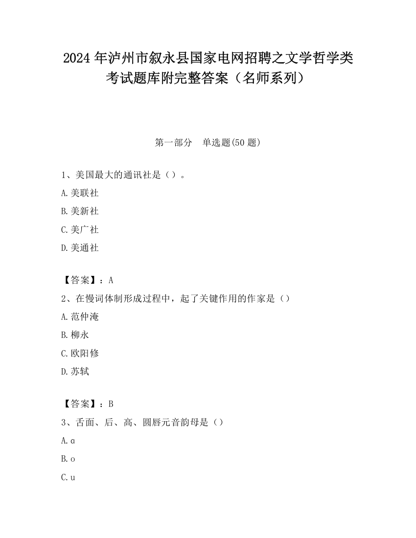 2024年泸州市叙永县国家电网招聘之文学哲学类考试题库附完整答案（名师系列）