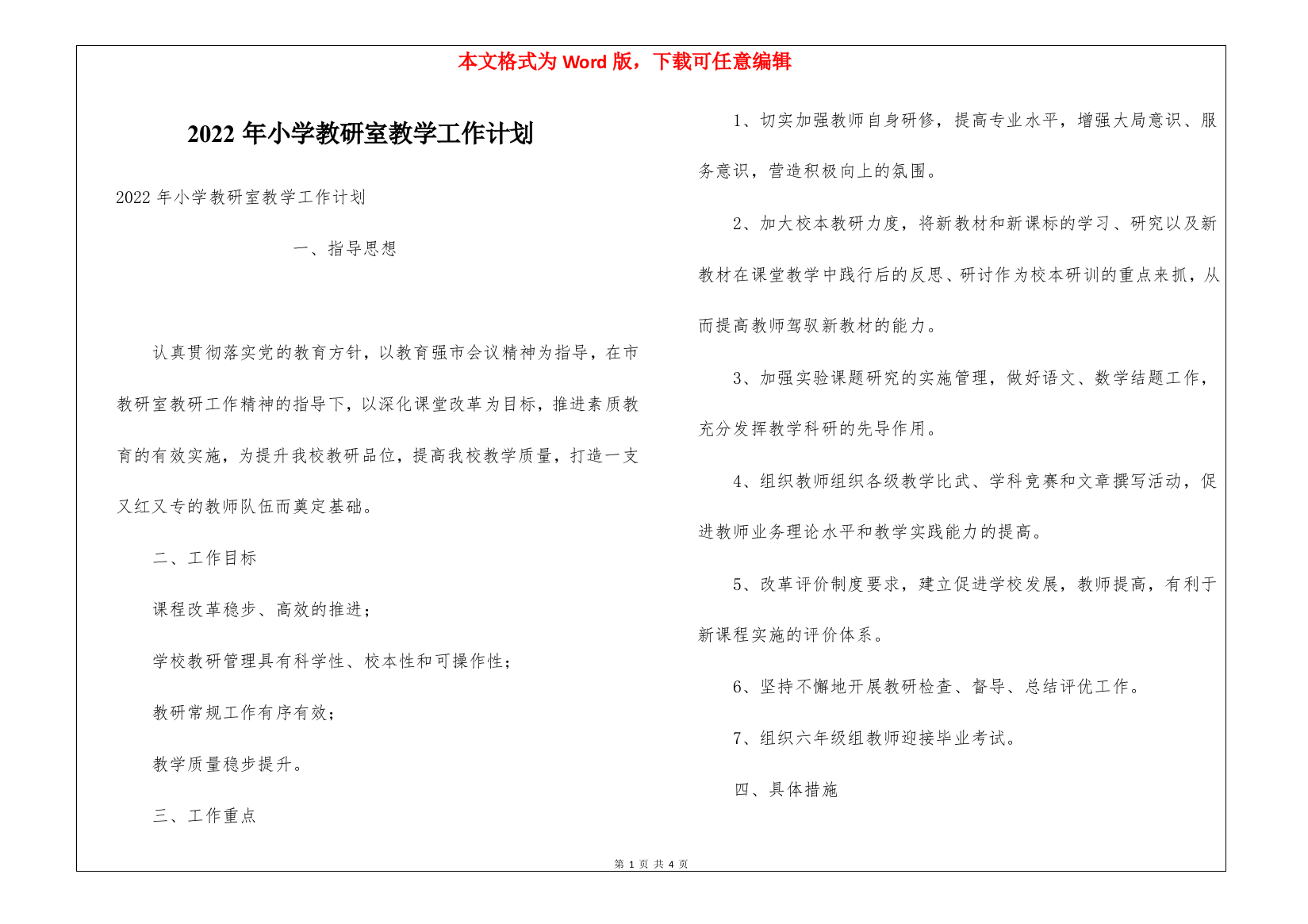 2022年小学教研室教学工作计划