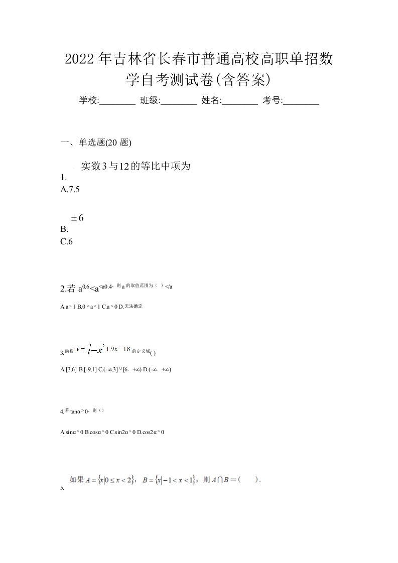 2022年吉林省长春市普通高校高职单招数学自考测试卷含答案