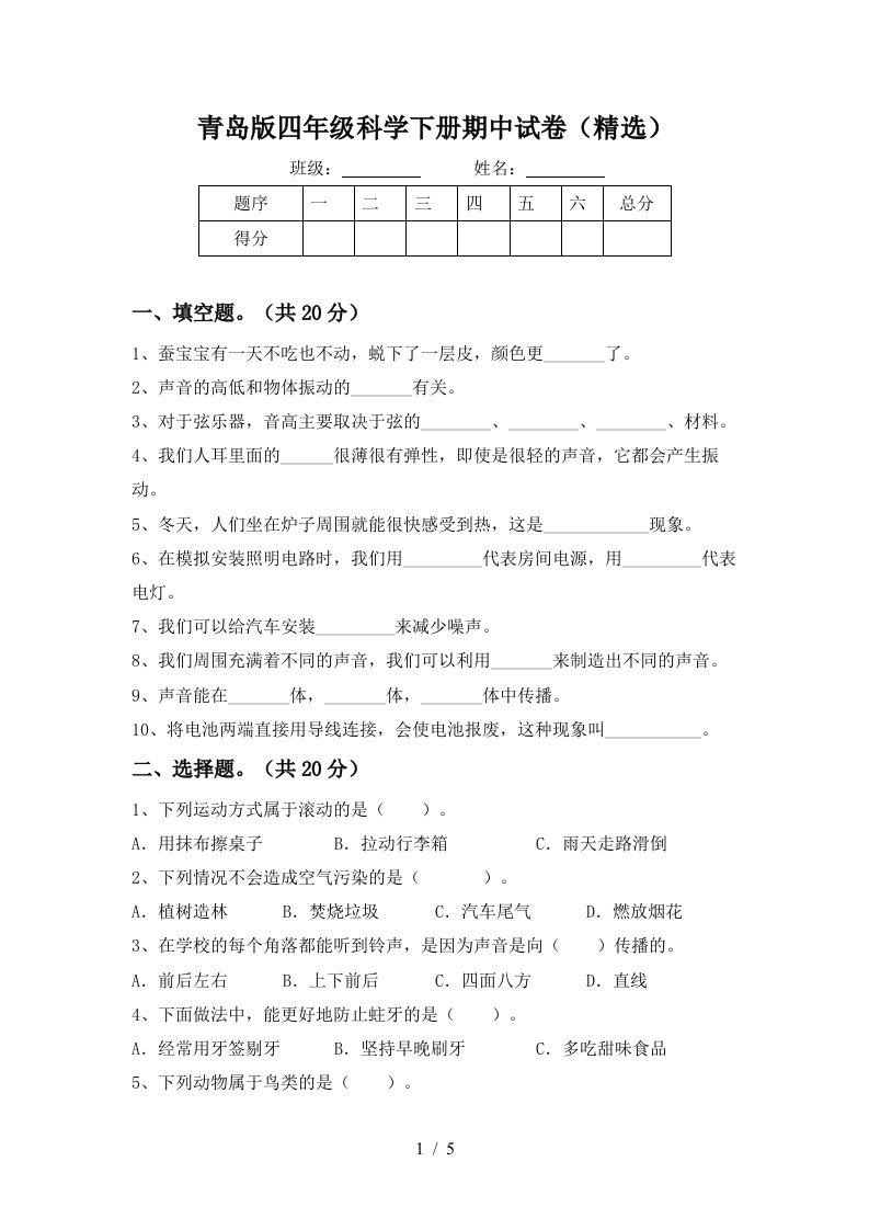 青岛版四年级科学下册期中试卷精选