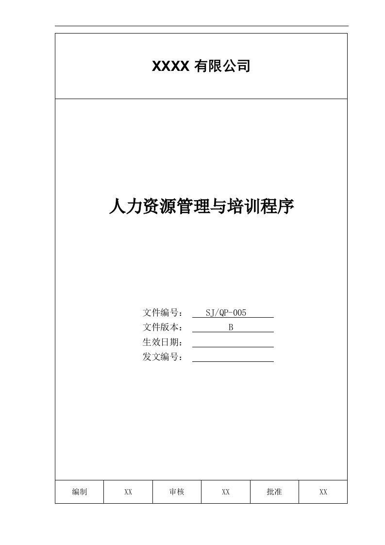 某公司质量手册及程序文件之人力资源管理与培训程序