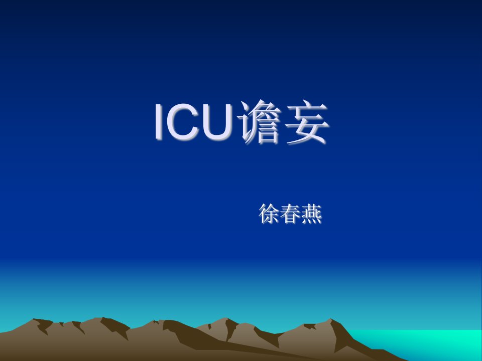 ICU谵妄