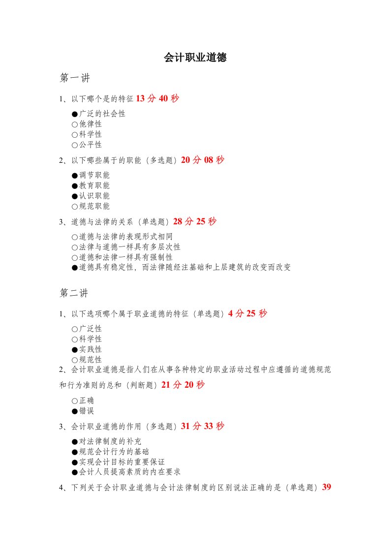 2012年福建会计继续教育-之-会计职业道德-答案