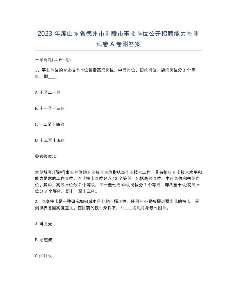 2023年度山东省德州市乐陵市事业单位公开招聘能力检测试卷A卷附答案