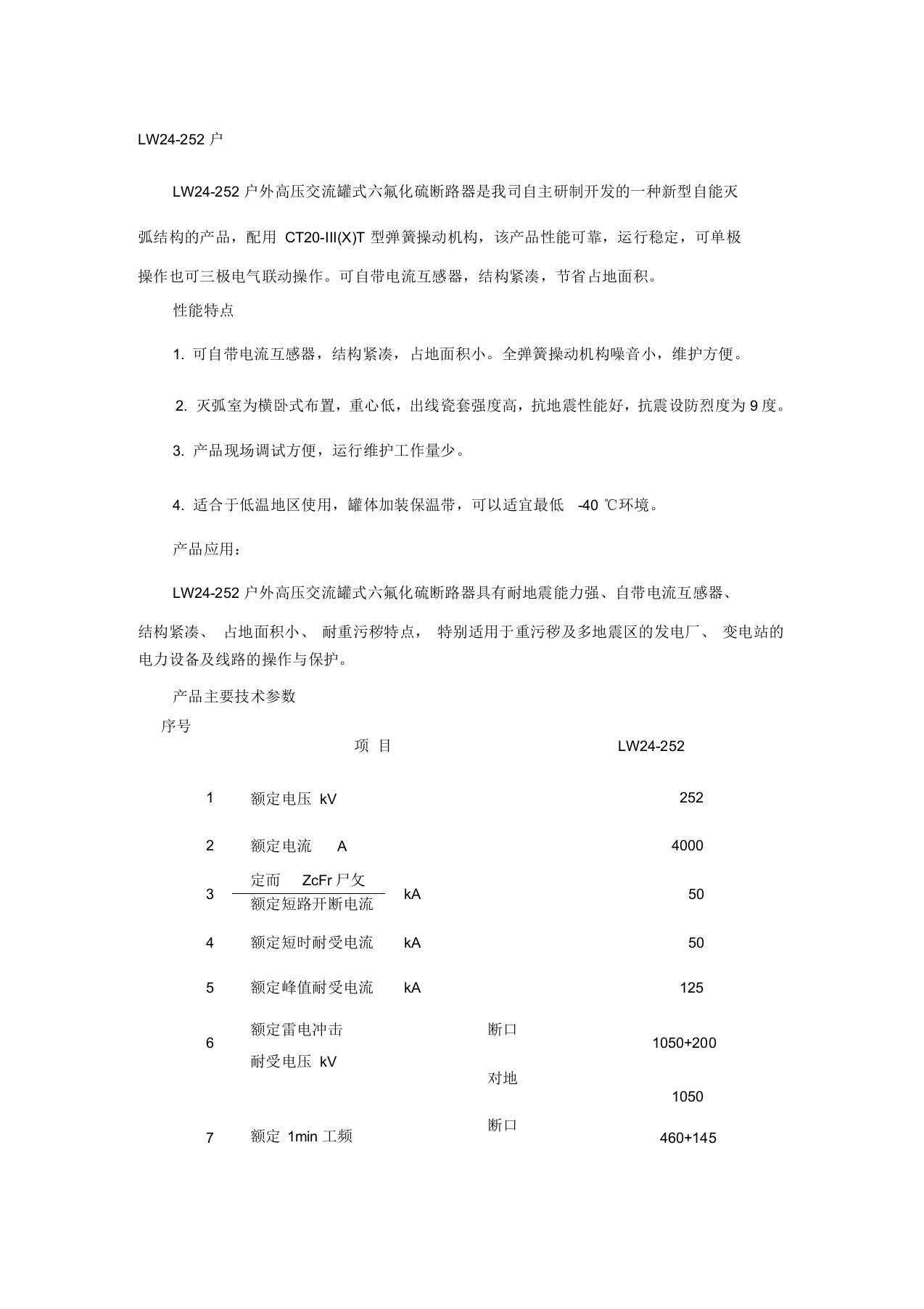 LW24-252户外高压交流罐式六氟化硫断路器