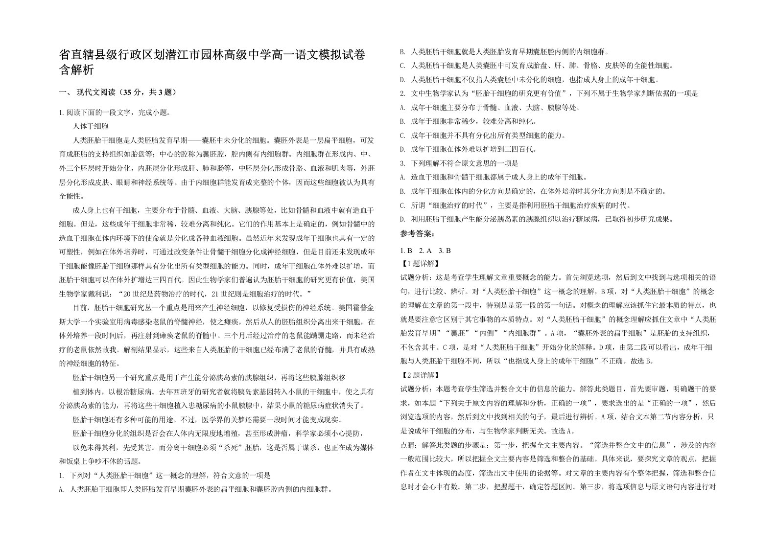 省直辖县级行政区划潜江市园林高级中学高一语文模拟试卷含解析