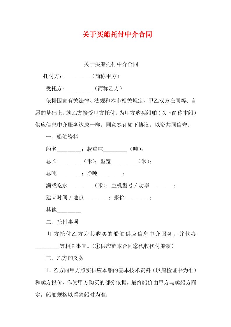 关于买船委托中介合同