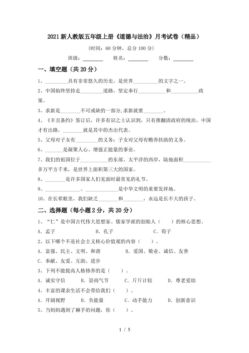 2021新人教版五年级上册道德与法治月考试卷精品